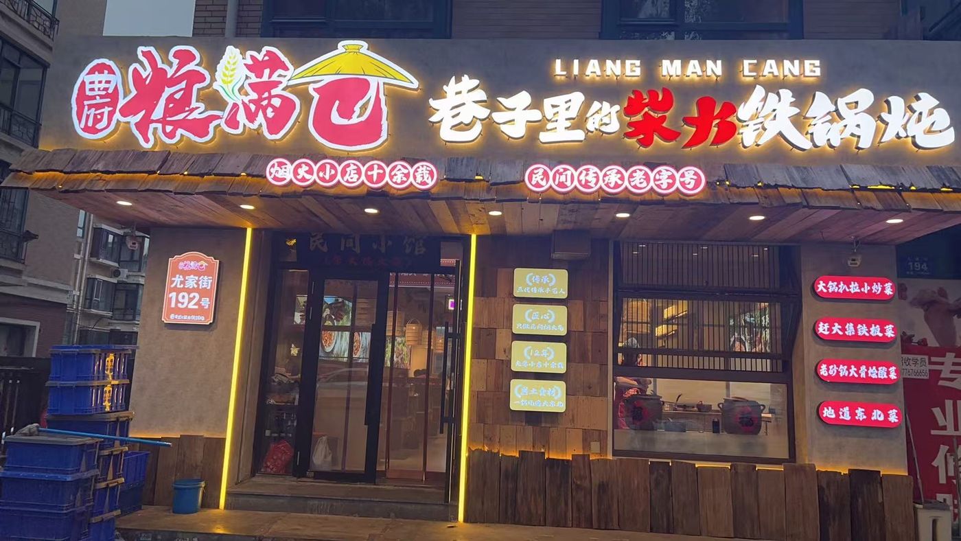 粮满仓哈西店门头实拍，门牌尤家街192号