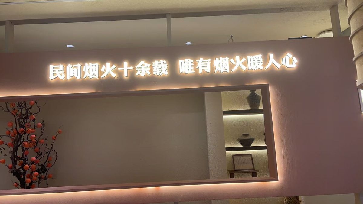 粮满仓哈西店实拍 - 『民间烟火十余载』主题墙全景